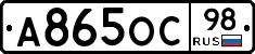 А865ОС98 - 