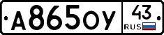 А865ОУ43 - 