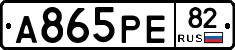 А865РЕ82 - 