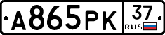 А865РК37 - 