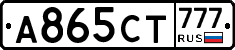 А865СТ777 - 