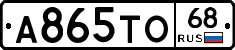 А865ТО68 - 