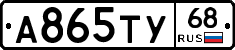 А865ТУ68 - 