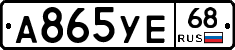 А865УЕ68 - 