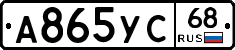 А865УС68 - 