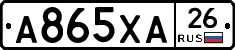 А865ХА26 - 