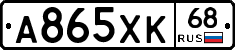 А865ХК68 - 