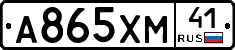 А865ХМ41 - 