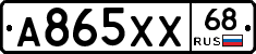 А865ХХ68 - 