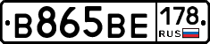 В865ВЕ178 - 