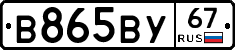 В865ВУ67 - 
