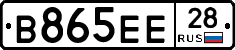 В865ЕЕ28 - 