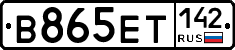 В865ЕТ142 - 