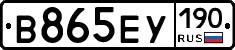 В865ЕУ190 - 