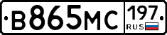 В865МС197 - 