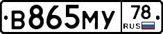 В865МУ78 - 