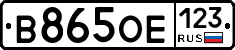 В865ОЕ123 - 