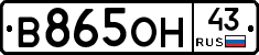 В865ОН43 - 