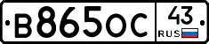В865ОС43 - 