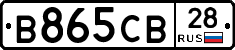 В865СВ28 - 