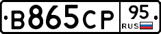 В865СР95 - 