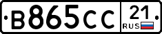 В865СС21 - 