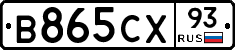 В865СХ93 - 