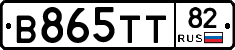 В865ТТ82 - 