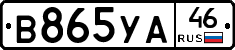 В865УА46 - 
