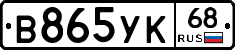В865УК68 - 