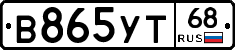 В865УТ68 - 