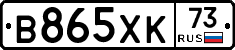 В865ХК73 - 