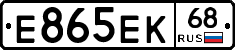 Е865ЕК68 - 