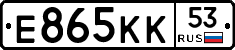 Е865КК53 - 