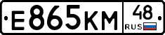 Е865КМ48 - 