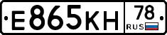 Е865КН78 - 