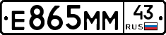 Е865ММ43 - 