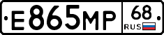 Е865МР68 - 