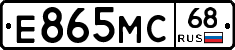 Е865МС68 - 