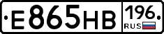 Е865НВ196 - 