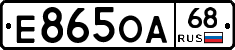 Е865ОА68 - 