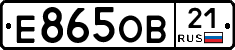 Е865ОВ21 - 
