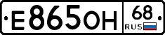 Е865ОН68 - 