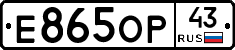 Е865ОР43 - 