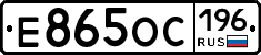 Е865ОС196 - 