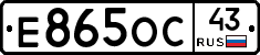 Е865ОС43 - 