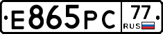 Е865РС77 - 