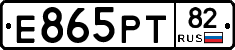 Е865РТ82 - 