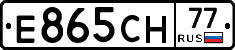 Е865СН77 - 
