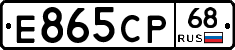 Е865СР68 - 